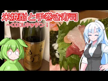 米焼酎「ばがねっか」と大葉入り手巻き寿司【COOLキッチン】