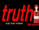 【MEIKO】ｔｒｕｔｈ【カバー曲】