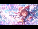 【東方 Remix】（スローBPM Ver.）雨の日に聴きたい東方厳選18曲チルLo-fi HIPHOPアレンジ｜Touhou Chill Lo-fi HIPHOP arrange【作業用BGM】