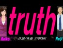 【Reiko＆Reiji】ｔｒｕｔｈ【カバー曲】