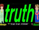 【Masayo＆Masao】ｔｒｕｔｈ【カバー曲】