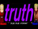 【Naomi＆Naoki】ｔｒｕｔｈ【カバー曲】