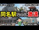 同じ駅名なのに乗り換えが大変な駅をまとめてみた【ゆっくり解説】