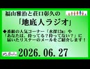 福山雅治と荘口彰久の｢地底人ラジオ｣  2026.06.27