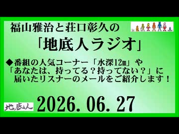 福山雅治と荘口彰久の｢地底人ラジオ｣  2026.06.27