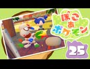 【初見プレイ】ポケモンしかイナイ世界で poco a poco な街づくり【ぽこ あ ポケモン】 #25