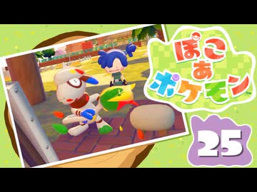 【初見プレイ】ポケモンしかイナイ世界で poco a poco な街づくり【ぽこ あ ポケモン】 #25