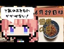 【6月29日】今日はなんの日？【なのぷー・エリアス・祝賀最愛_彩愛】