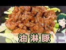 【東北ずん子】これはこれでイイ！ 油淋豚【VOICEROIDキッチン】