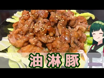【東北ずん子】これはこれでイイ！ 油淋豚【VOICEROIDキッチン】