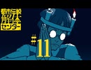 【初見実況】怪異でお困りしてまセンター?　part11【都市伝説解体センター】