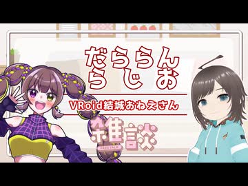 【雑談】だららんと結城おねえさん作成中【若穂みのり/丙宅】
