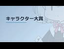 【日記】 2026年06月28日: キャラクター大賞