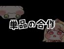 エルフィン合作＆UI-FI合作の単品合作