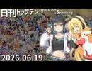 日刊トップテン！VOCALOID＆something【日刊ぼかさん2026.06.19】