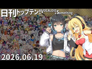 日刊トップテン！VOCALOID＆something【日刊ぼかさん2026.06.19】
