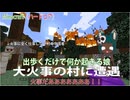 【Minecraft：ウェアウルクラフトHCR03】溶岩の池が真ん中にある村に行った結果がコレですよ！？【雪キツネちゃんと同居】