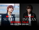 【SugizoTube会員限定部分】SUGIZO x INORAN Special Talk