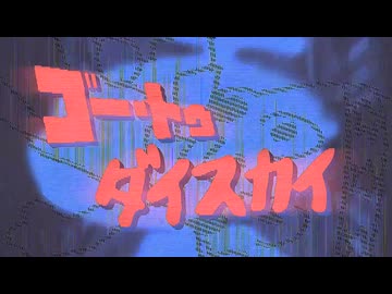 ゴー・トゥ・大ス会ダイビング