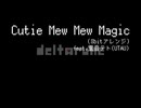 【8bitアレンジ】Cutie Mew Mew Magic　feat.重音テト (UTAU)