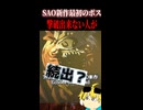 イルファング・ザ・コボルドロードを倒せない人続出