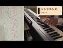 音ゲーマーなら音ゲー風の楽譜を使えば，ピアノ未経験でもピアノが弾ける説27 〜『シシリエンヌ』編〜