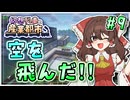【Minecraft】 幻想列車と産業都市 #9 【ゆっくり実況】