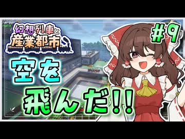 【Minecraft】 幻想列車と産業都市 #9 【ゆっくり実況】