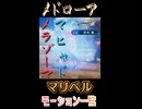 【ドラゴンクエストVII Reimagined】メラゾーマ×マヒャド＝メドローア｜マリベルモーション #Shorts