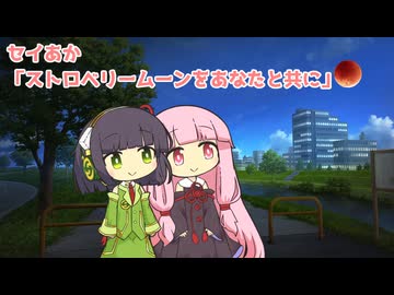 セイあか「ストロベリームーンをあなたと共に」