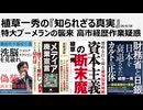 植草一秀の知られざる真実 特大ブーメランの襲来 高市経歴作業疑惑 　嘘の経歴を作るために渡米させてもらった売国工作員高市