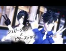 【MMD刀剣乱舞】シュガーソングとビターステップ【Kei式二筋樋貞宗・Kei式燭台切光忠】