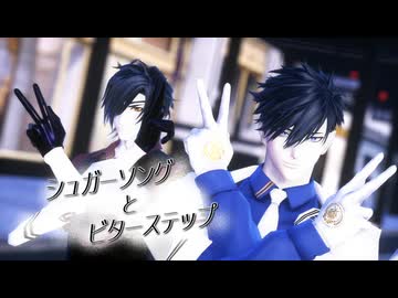 【MMD刀剣乱舞】シュガーソングとビターステップ【Kei式二筋樋貞宗・Kei式燭台切光忠】