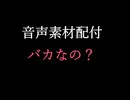 【音声素材配付】バカなの？【シンプル音声】