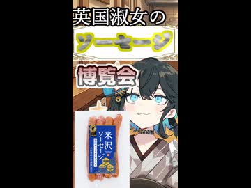 英国淑女のソーセージ博覧会！パート１０！【米沢ソーセージ　オニオン入り】