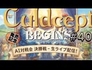 #3S-40EF AI対戦会3rd ナ暗黒の奈落決勝五決【カルドセプト2Ex】#カルドセプト