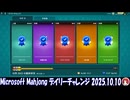 Microsoft Mahjong デイリーチャレンジ #040 2025.10.10