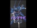 【ボイロレビュー（感想）】HGハンブラビ（GQ）