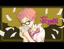 妄想税　歌ってみた【縄梯子あらた】