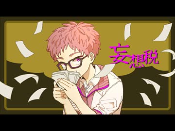 DECO*27 - 妄想税 feat. 初音ミク - ニコニ・コモンズ