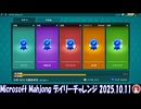 Microsoft Mahjong デイリーチャレンジ #041 2025.10.11