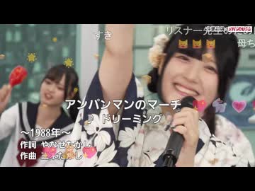 贅肉ちゃん　アンパンマンのマーチ/ドリーミング【歌枠公式2026夏】