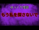 【ゆっくり怪談】もう私を探さないで【怖い話/オカルト/心霊】