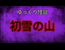 【ゆっくり怪談】初雪の山【怖い話/オカルト/心霊】