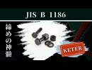 【規格類特務機構シリーズ】JIS B 1186「摩擦接合用高力六角ボルト・  六角ナット・平座金のセット」
