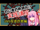 初心者詐欺師向け実践講座57講目　SNS投資詐欺編