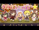 【デレステ】きみにいっぱい☆（U149ver）【2D標準】