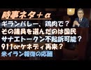 ワクチンによるギラン・バレー症候群が圧倒的に多い（鶏肉で発症？）９５％中東依存が一番の間違いｂｙ杉山大志！停戦交渉中に報復合戦（米イラン）！サナエトークン、関係者不起訴になる？【アラ還・読書中毒】