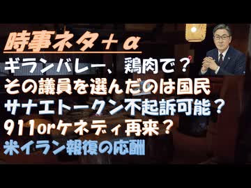 ワクチンによるギラン・バレー症候群が圧倒的に多い（鶏肉で発症？）９５％中東依存が一番の間違いｂｙ杉山大志！停戦交渉中に報復合戦（米イラン）！サナエトークン、関係者不起訴になる？【アラ還・読書中毒】