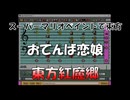 スーパーマリオペイントで東方『おてんば恋娘』